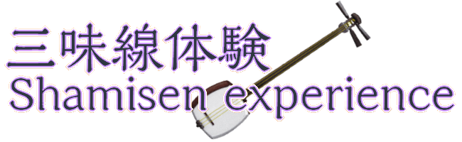 三味線体験教室---Shamisen experience---